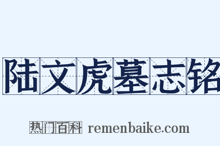 陆文虎墓志铭是什么意思的图片